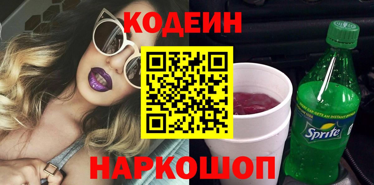Кодеин Purple Drank Нефтекамск